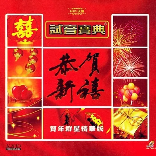 今年更順景-群星