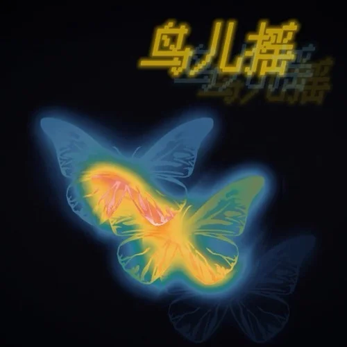 鳥兒搖（DJ純音樂）-臨江