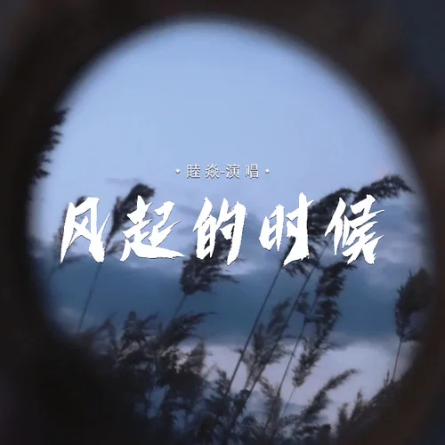 風(fēng)起的時(shí)候-睦焱