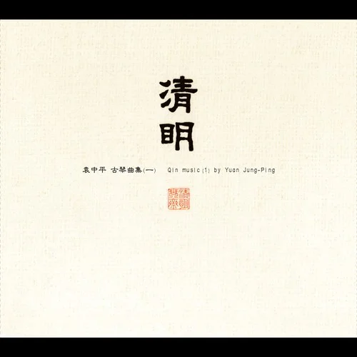 阳关三叠-袁中平