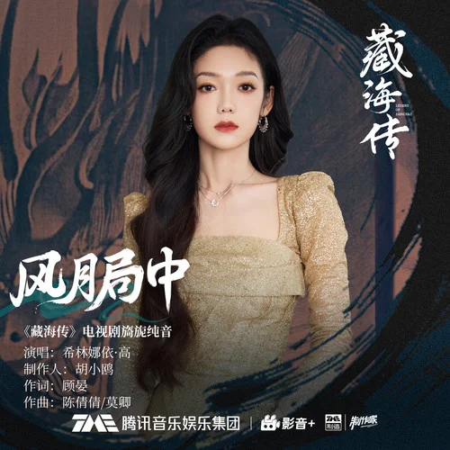 風月局中-希林娜依高