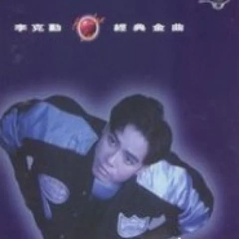 月半小夜曲(Single Version)-李克勤