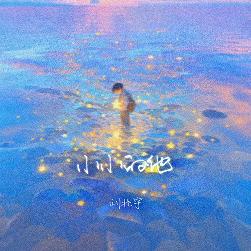 小小的他-劉兆宇