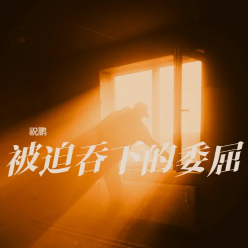 被迫吞下的委屈-祝鵬