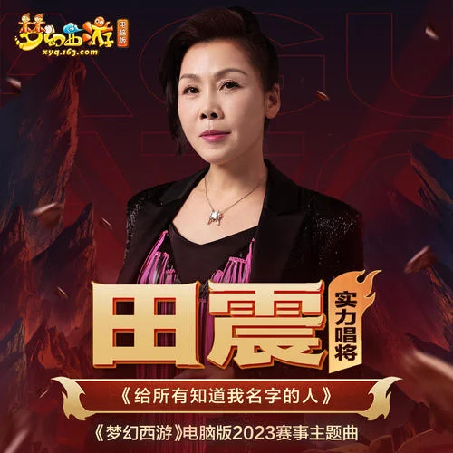 給所有知道我名字的人-田震