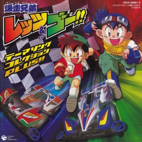 夢(mèng)の涯てまでも-PERSONZ 〈爆走兄弟レッツ&ゴー!!WGP〉