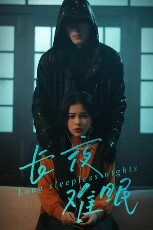 長夜難眠（35集）彭丹＆王子岳