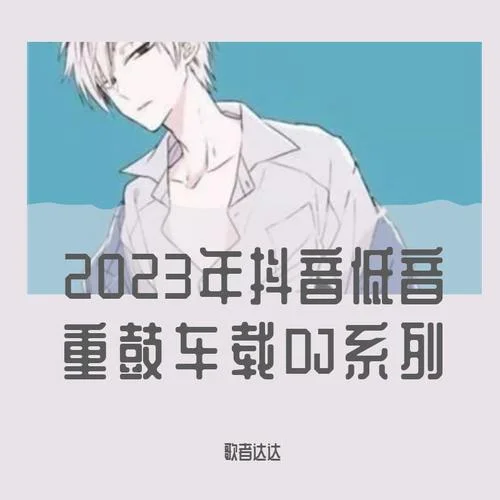 時光洪流(DJ版)-歌者達(dá)達(dá)