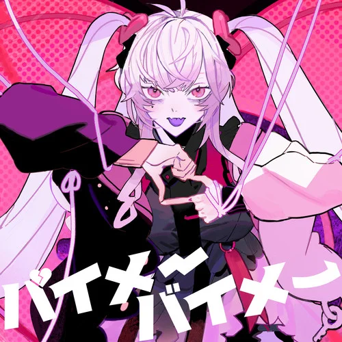 バイメーバイメー-マイキP