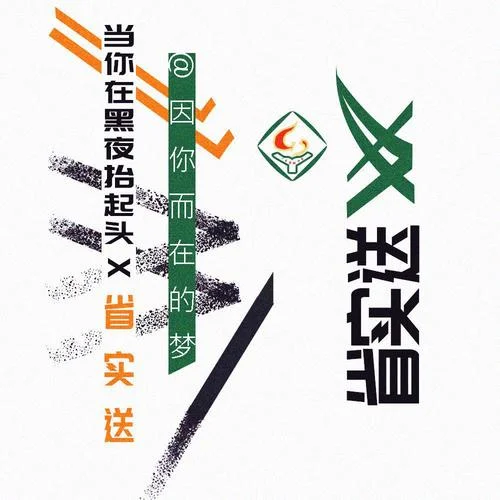 當(dāng)你在黑夜抬起頭(Single Version)-因你而在的夢(mèng)