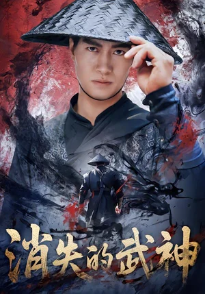 消失的武神（60集）李林蔚＆鄢子綸 - 短劇資源下載