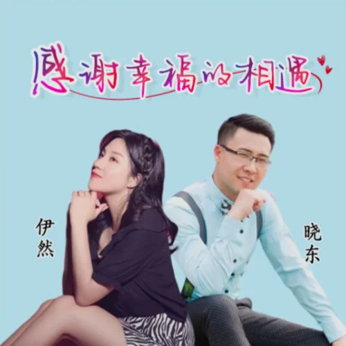 感謝幸福的相遇-伊然&曉東