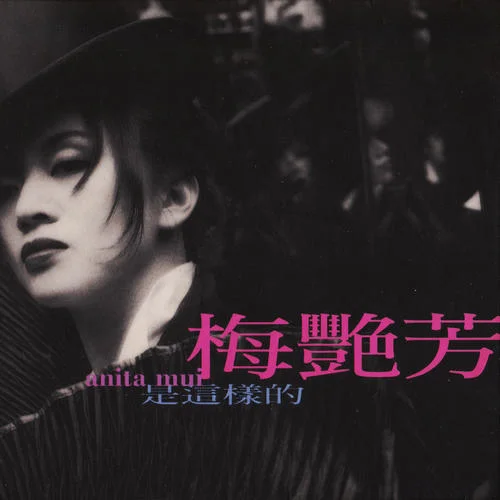 請(qǐng)你快回來-梅艷芳