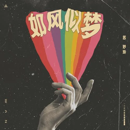 如风似梦-苏妙玲