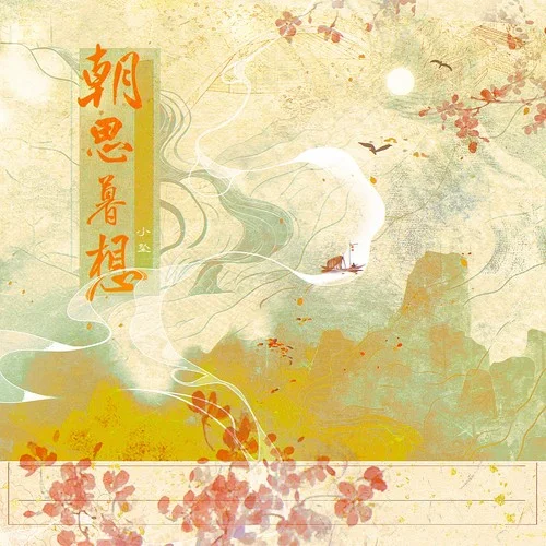 朝思暮想-小墜