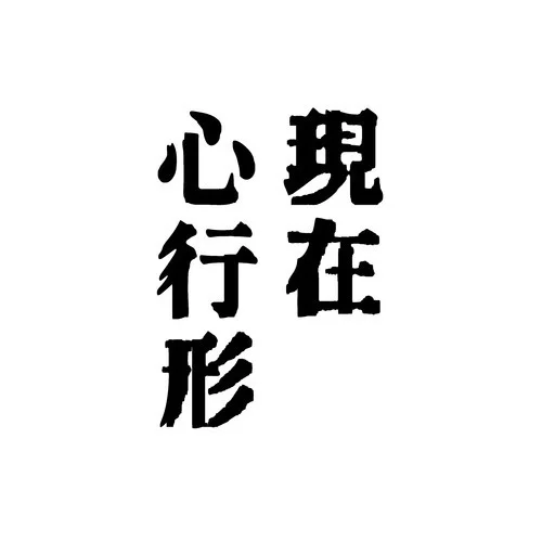 貓になって現(xiàn)実逃避でもするか。-にほしか