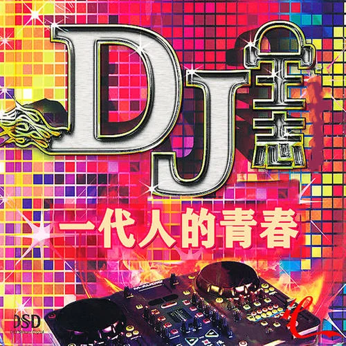 渴死的魚(經(jīng)典dj版)-DJ王志