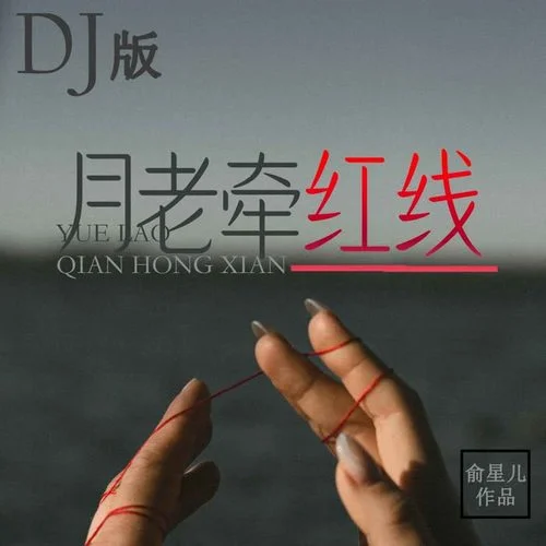 月老牽紅線(DJ版)-俞星兒
