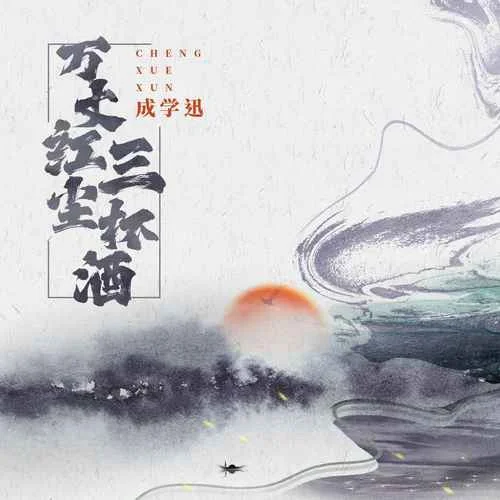 萬丈紅塵三杯酒(DJ默涵版)-成學(xué)迅