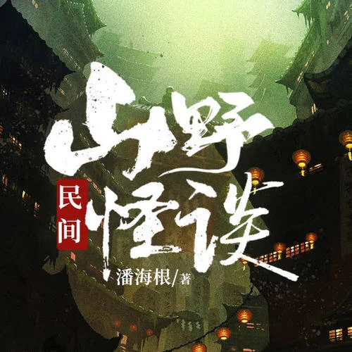 《民間山野怪談》 第001集 （整本免費，放心訂閱哦）-酷我臘妹