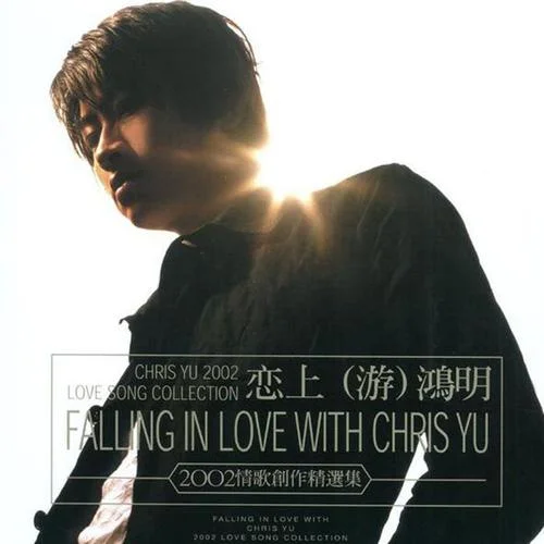 戀上另一個人(悔不當初版)-游鴻明