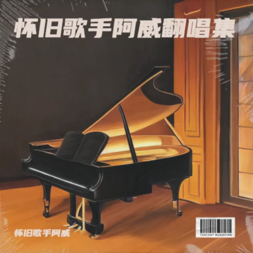 祝福你 (cover: 林子祥|葉蒨文|劉德華|何婉盈|曾航生|蔡立兒|張衛(wèi)健|呂方|杜德偉|劉錫明|鐘鎮(zhèn)濤|太極樂隊(duì))…-懷舊歌手阿威