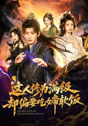 這人修為滿級卻偏要吃女帝軟飯(81集)李汶軒&韓敘 這人修為滿級卻偏要吃女帝軟飯(81集)李汶軒&韓敘 - 短劇資源下載