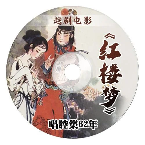 30 黛玉焚稿-越劇