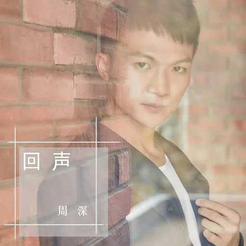 回聲-周深
