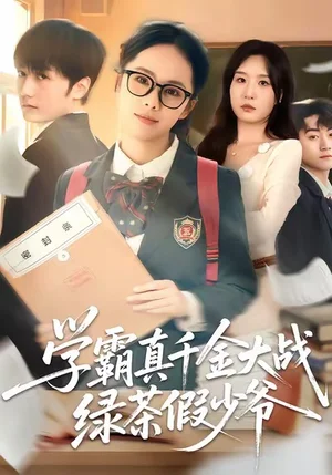 学霸真千金大战绿茶假少爷(60集)郑千亦&刘野坤 学霸真千金大战绿茶假少爷(60集)郑千亦&刘野坤