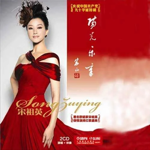 唱支山歌给党听-宋祖英