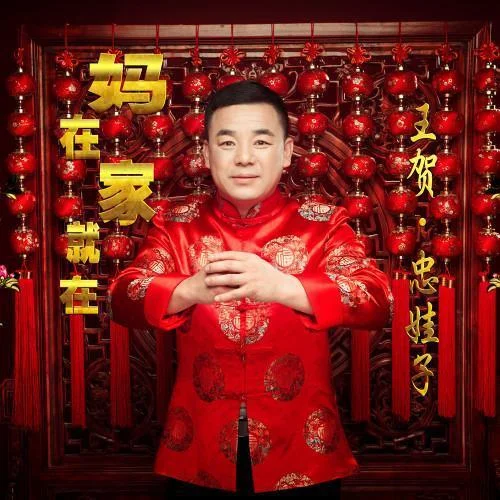 媽在家就在(伴奏)-王賀
