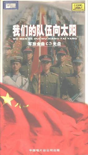 中國人民解放軍軍歌-東方紅合唱隊