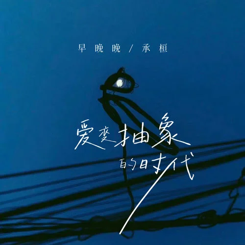 愛變抽象的時(shí)代-承桓&早晚晚