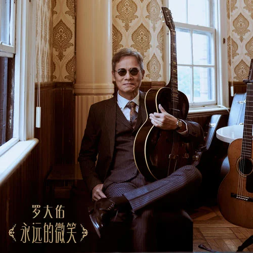 永遠(yuǎn)的微笑-羅大佑