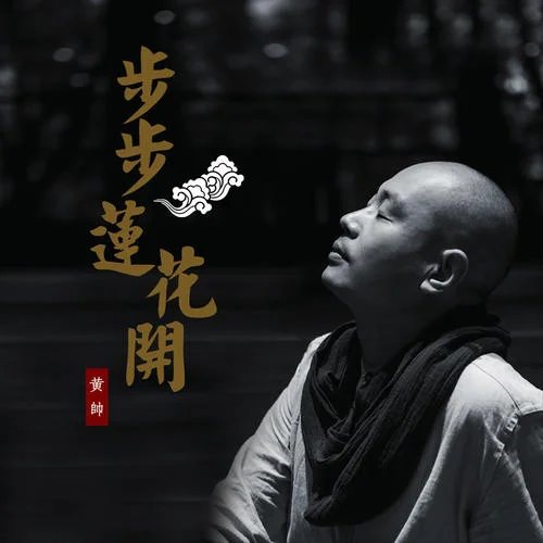 普賢菩薩行愿品(念誦版)-黃帥