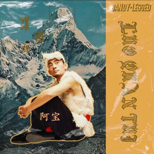 倾国倾城-阿宝&熊汝霖