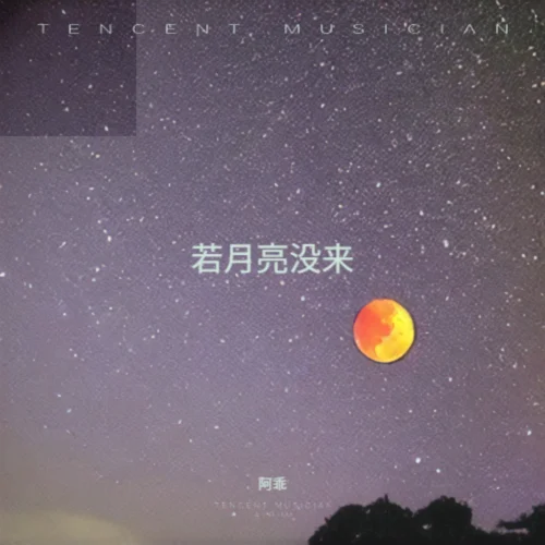 若月亮没来 (cover: 杨宗纬|宝石Gem|王宇宙Leto)-阿乖