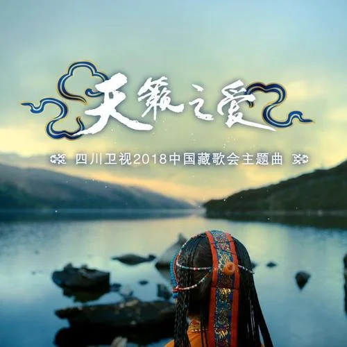 天籁之爱-降央卓玛&扎西尼玛