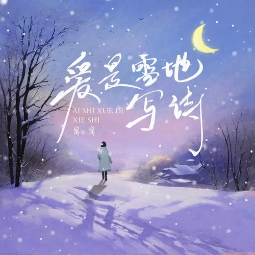 愛是雪地寫詩-窩窩