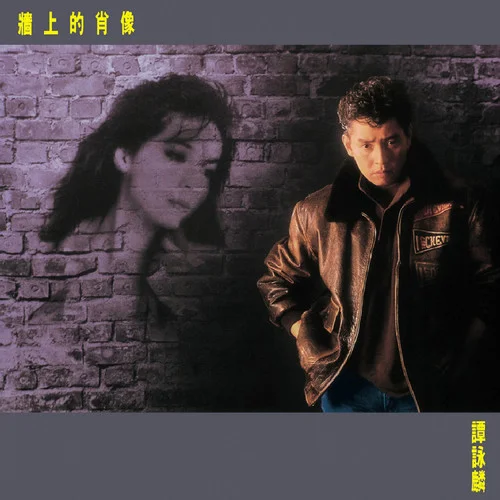 癡心的廢墟-譚詠麟