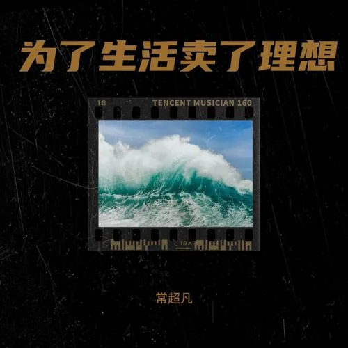 為了生活賣了理想-常超凡