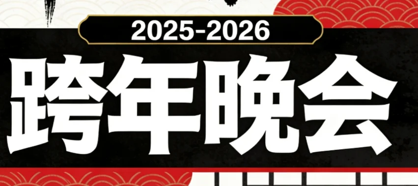 晚會《2025-2026 跨年晚會大合集》【1080P+2016P】[夸克網(wǎng)盤] - 綜藝夸克網(wǎng)盤下載