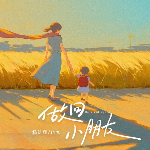 做回小朋友-楊紹輝&CAT.肉丸
