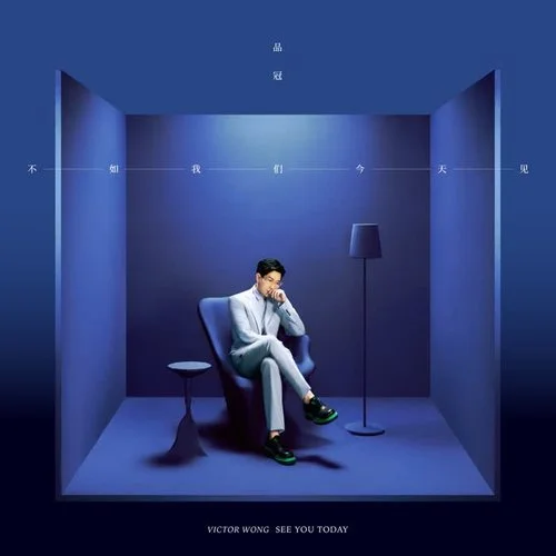 不如我們今天見(jiàn)-品冠
