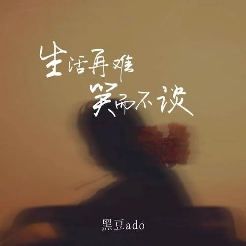 生活再難笑而不談-黑豆ado