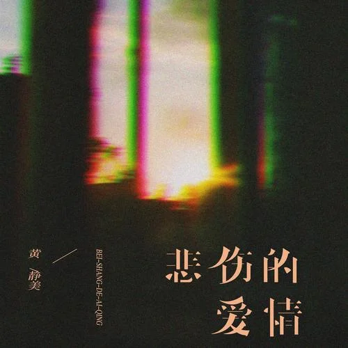 悲傷的愛(ài)情-黃靜美