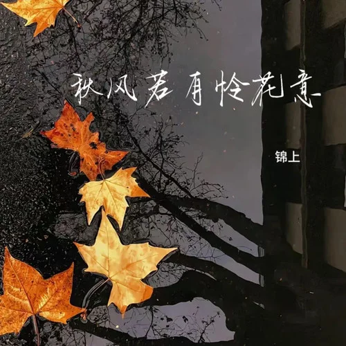 秋風(fēng)若有憐花意-錦上