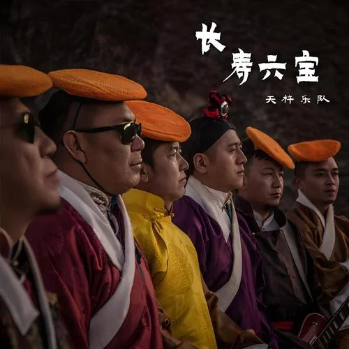 長(zhǎng)壽六寶-天杵樂(lè)隊(duì)