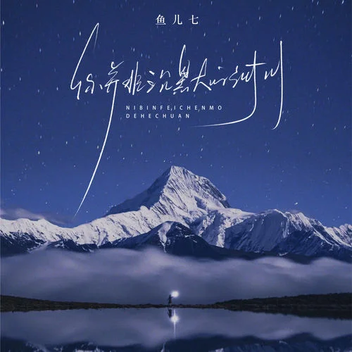 你并非沉默的河川-魚兒七